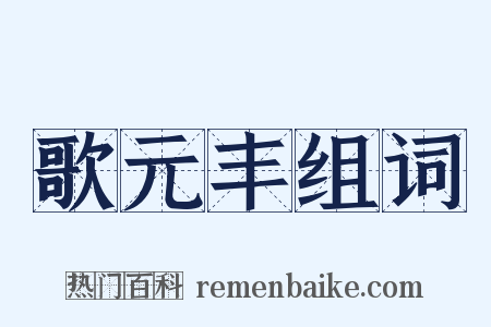 歌元丰组词是什么意思的图片